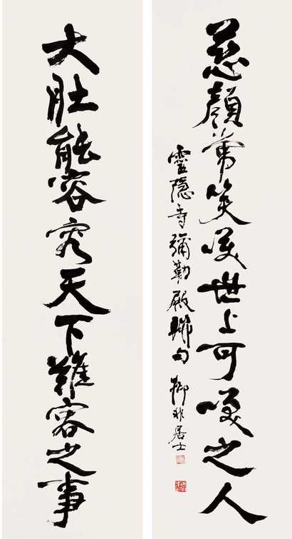 陆抑非 行书联 立轴